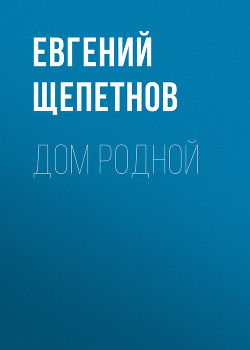 Книга Дом родной