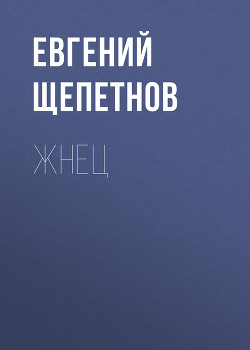 Книга Жнец