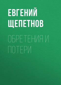 Книга Обретения и потери