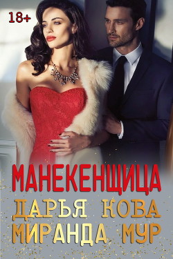 Книга Манекенщица