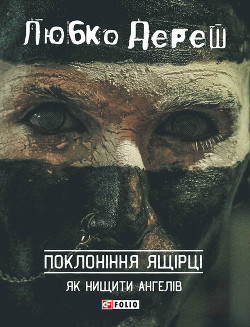 Книга Поклоніння ящірці