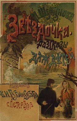 Книга Звездочка (Рассказы для маленьких детей)