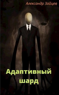 Книга Адаптивный шард (СИ)