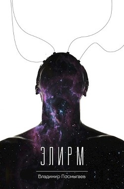 Книга Элирм (СИ)