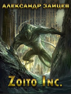 Книга Zoito inc. (СИ)