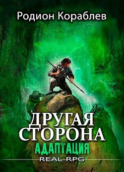 Книга Адаптация (СИ)