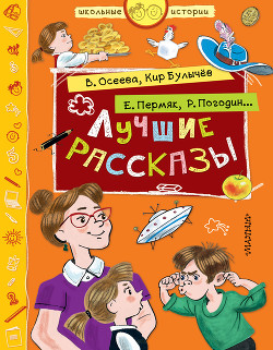 Книга Лучшие рассказы