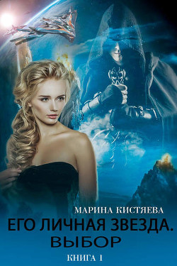 Книга Его личная звезда. Дилогия (СИ)