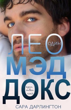 Книга Лео Мэддокс (ЛП)