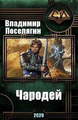 Книга Чародей (СИ)