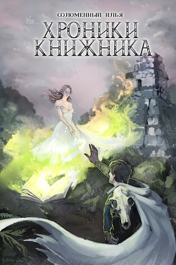 Книга Маг (СИ)