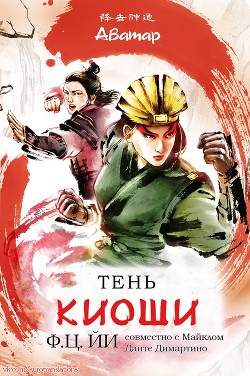 Книга Тень Киоши (ЛП)