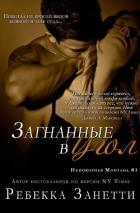 Книга Загнанные в угол (ЛП)