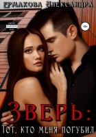 Книга Зверь: тот, кто меня погубил