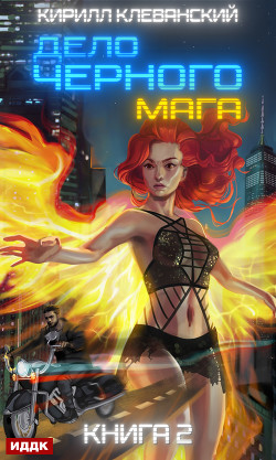 Книга Дело черного мага. Книга 2