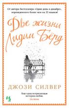 Книга Две жизни Лидии Бёрд
