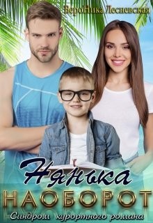 Книга Нянька наоборот (СИ)