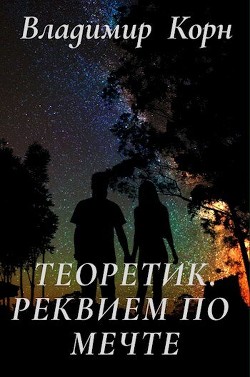 Книга Реквием по мечте (СИ)