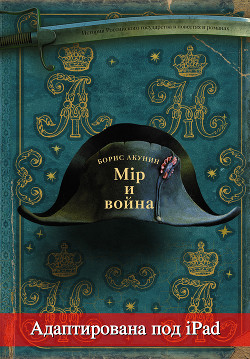Книга Мир и война (адаптирована под iPad)