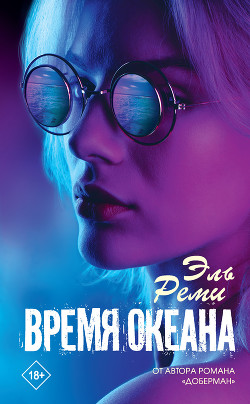 Книга Время океана