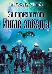 Книга Иные звезды (СИ)