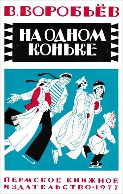 Книга На одном коньке (Рассказы)
