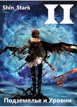 Книга В подземелье я пойду, там свой level подниму II (СИ)