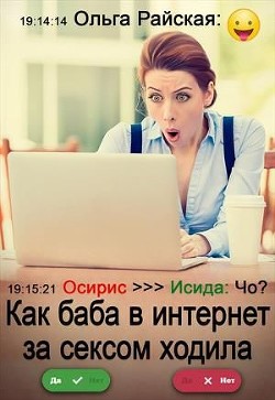 Книга Как баба в интернет за сексом ходила (СИ)