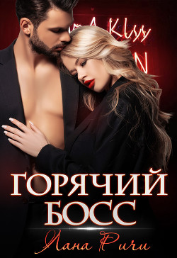 Книга Горячий босс
