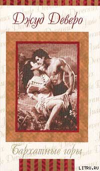 Книга Бархатные горы (Бархатная страна)