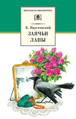 Книга Заячьи лапы