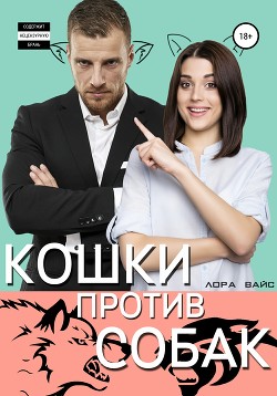 Книга Кошки против собак