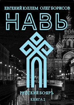 Книга Навь. Книга 2 (СИ)
