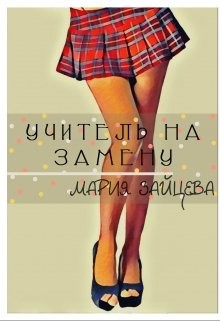 Книга Учитель на замену (СИ)