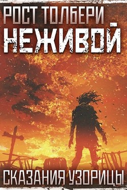 Книга Неживой (СИ)