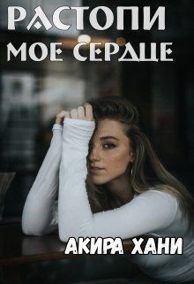Книга Растопи моё сердце (СИ)