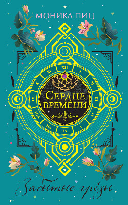 Книга Забытые грезы