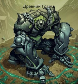 Книга Древний голем (СИ)