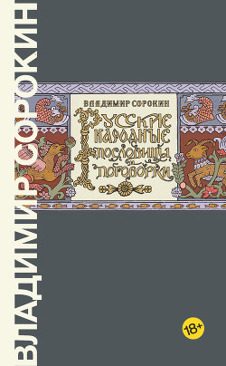 Книга Русские народные пословицы и поговорки