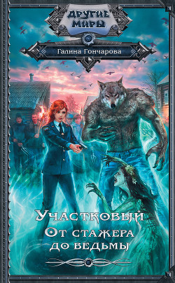 Книга Участковый. От стажера до ведьмы