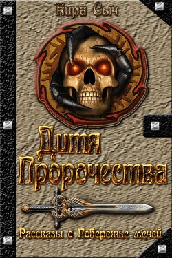 Книга Дитя Пророчества (СИ)