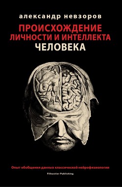 Книга Происхождение личности и интеллекта человека. Опыт обобщения данных классической нейрофизиологии