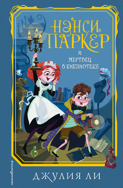 Книга Нэнси Паркер и мертвец в библиотеке