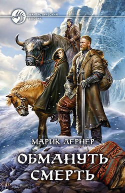 Книга Обмануть смерть