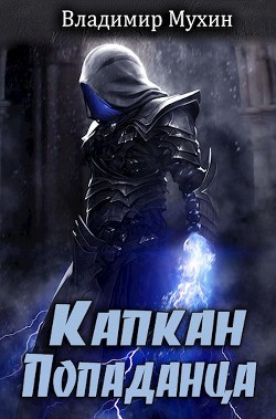 Книга Капкан попаданца (СИ)