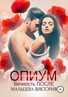 Книга Опиум. Вечность после
