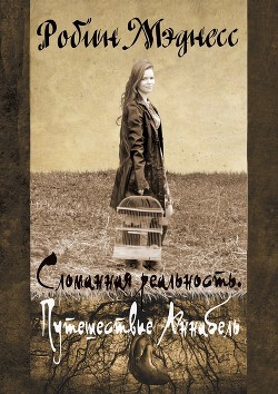 Книга Сломанная реальность. Путешествие Аннабель (СИ)