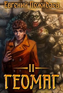 Книга Геомаг II (СИ)