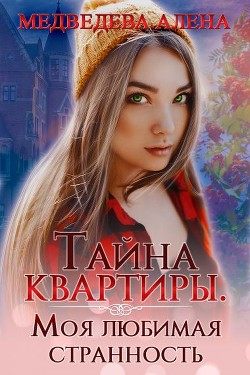 Книга Тайна квартиры. Моя любимая странность (СИ)