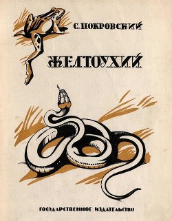 Книга Желтоухий (Рассказ)